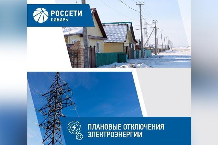 График плановых энергоотключений в Аскизском районе с 17 по 21 января