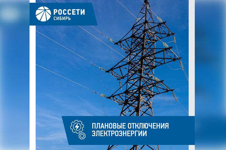 График плановых энергоотключений в Хакасии с 31 января по 4 февраля