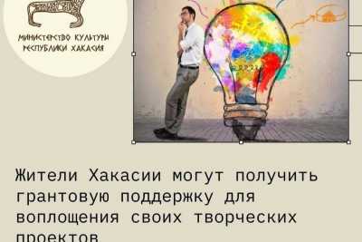 В Хакасии стартовал конкурс творческих проектов