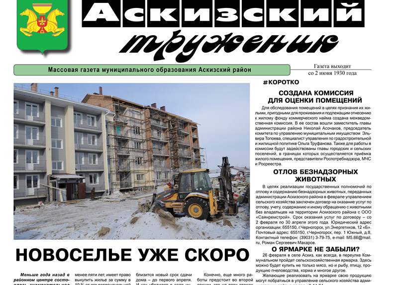 Анонс свежего выпуска газеты "Аскизский труженик"