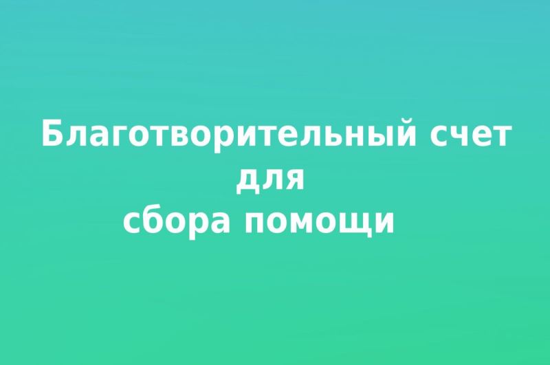 В Хакасии открыт счет по сбору средств для жителей ДНР и ЛНР