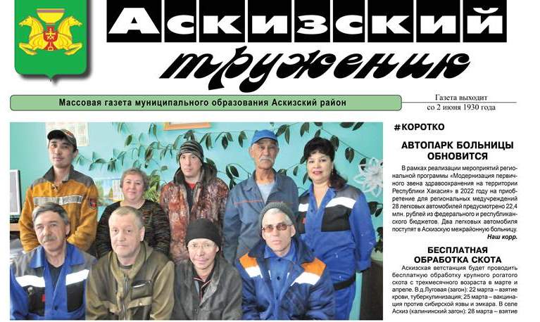 Анонс свежего  выпуска газеты "Аскизский труженик"