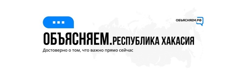 В Хакасии запустили региональные паблики проекта «Объясняем.рф»