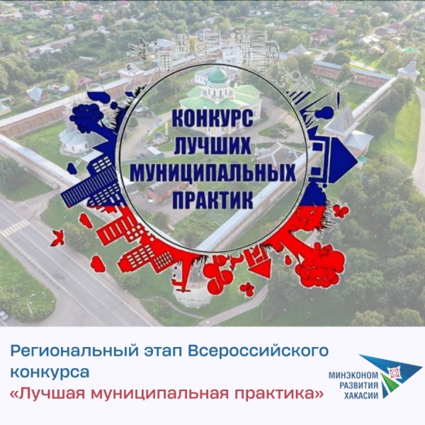 Муниципалитеты Хакасии приглашают к участию в региональном этапе Всероссийского конкурса «Лучшая муниципальная практика»
