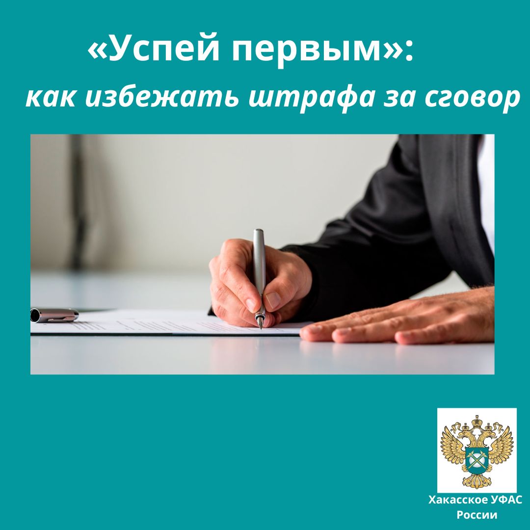 Успей первым»: антимонопольщики Хакасии информируют,  как избежать штрафа за сговор