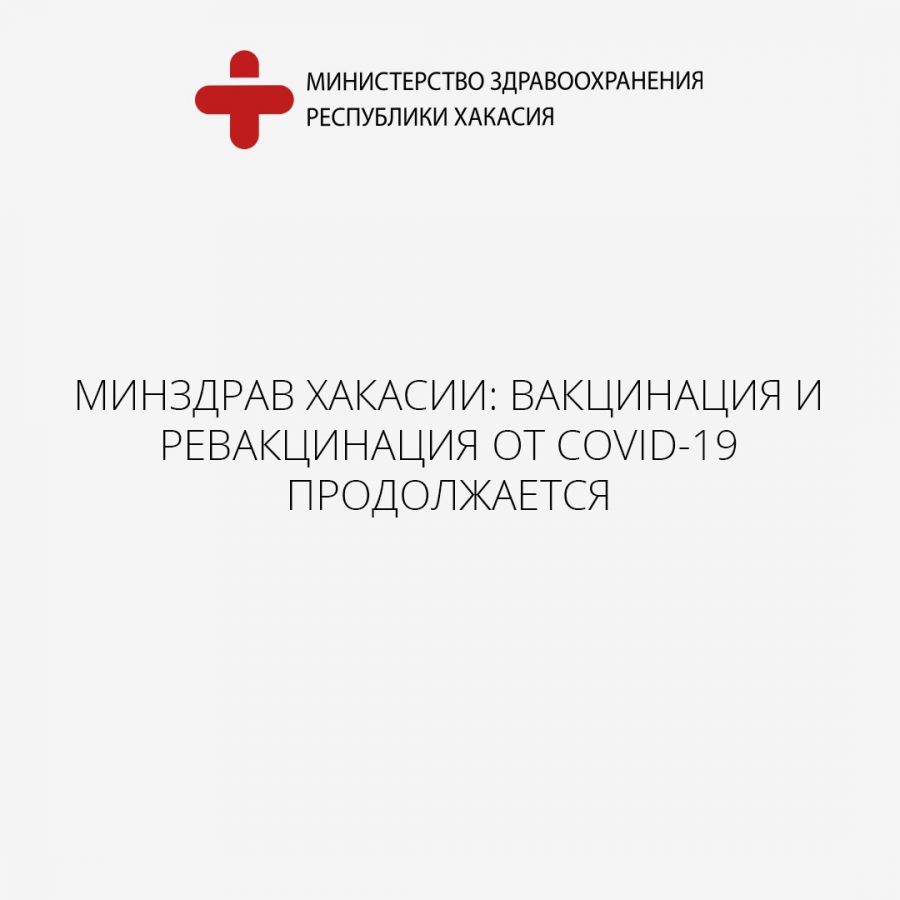 Минздрав Хакасии: вакцинация и ревакцинация от COVID-19 продолжается