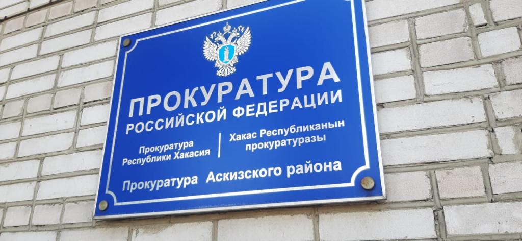 Прокуратура Аскизского района провела проверку по обращению многодетной матери