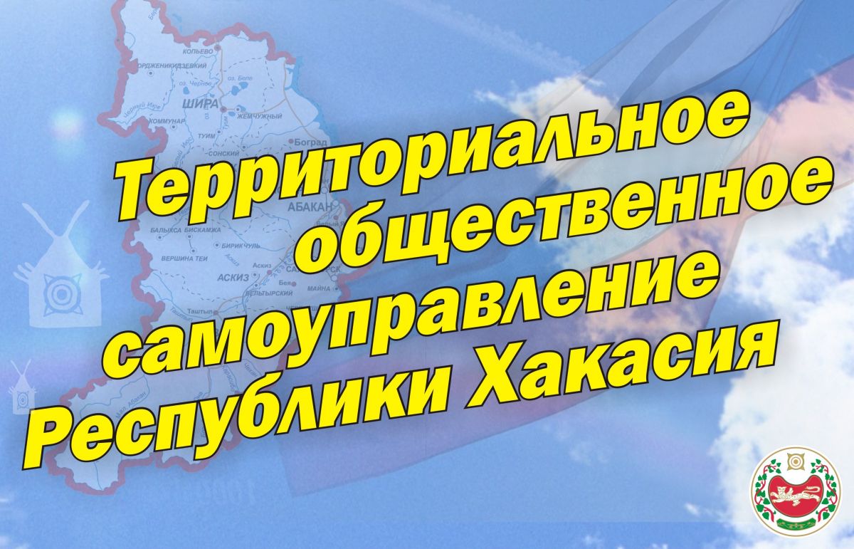 В Хакасии объявлен конкурс на предоставление грантов территориальным общественным самоуправлениям