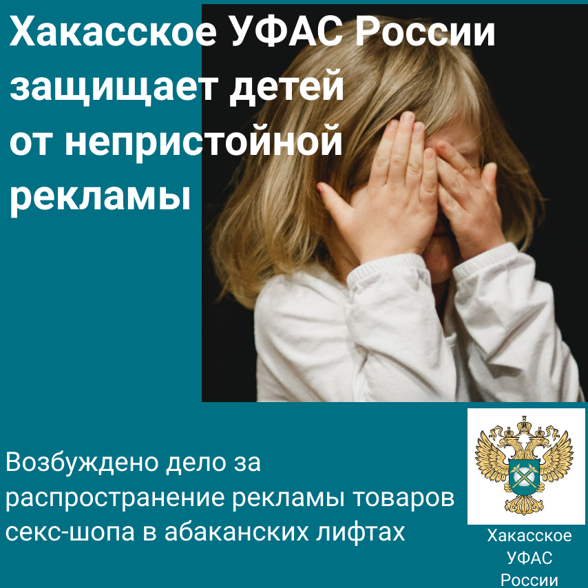 Хакасское УФАС России защищает детей от непристойной рекламы