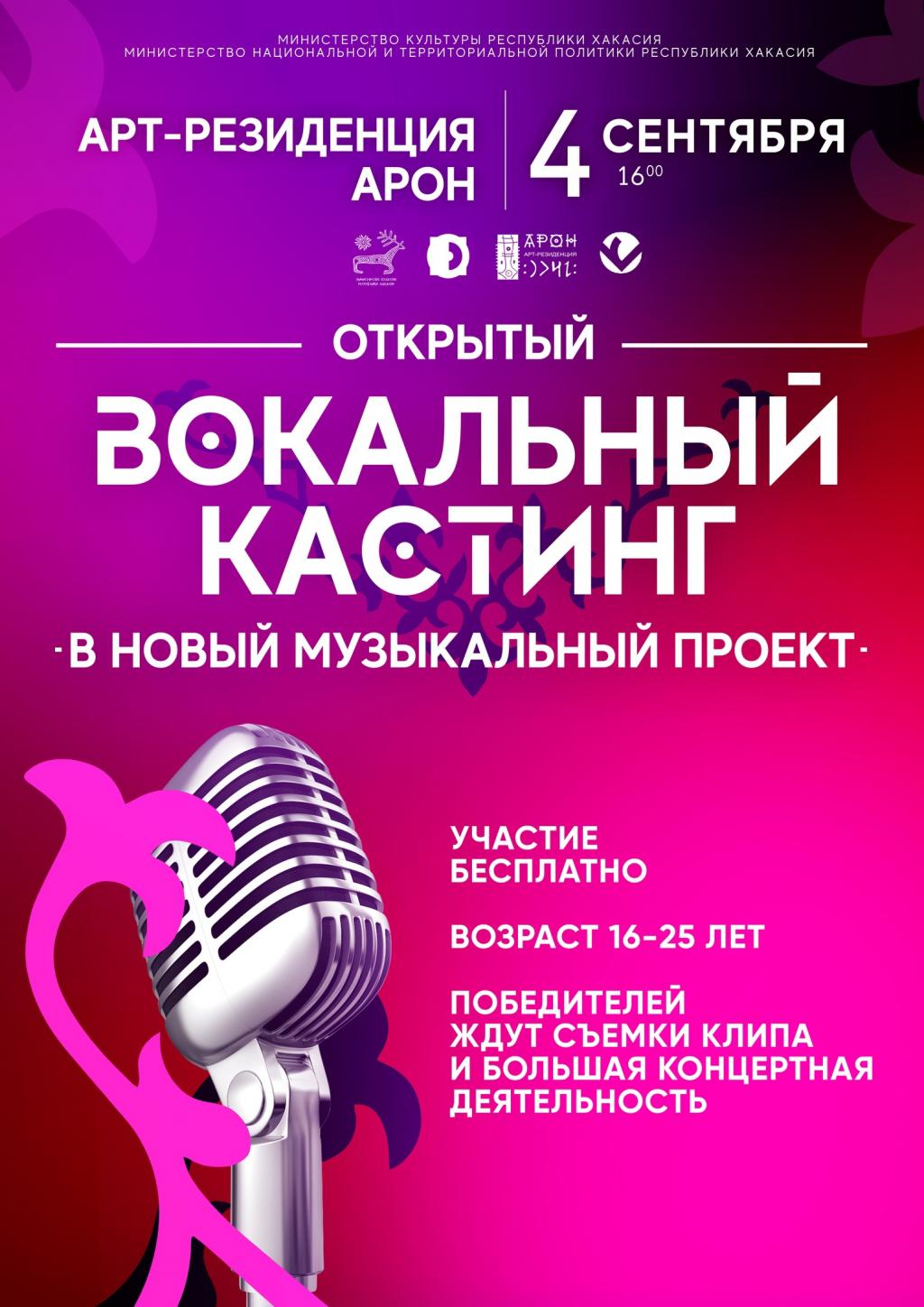 В Хакасии объявлен кастинг в новый музыкальный проект.