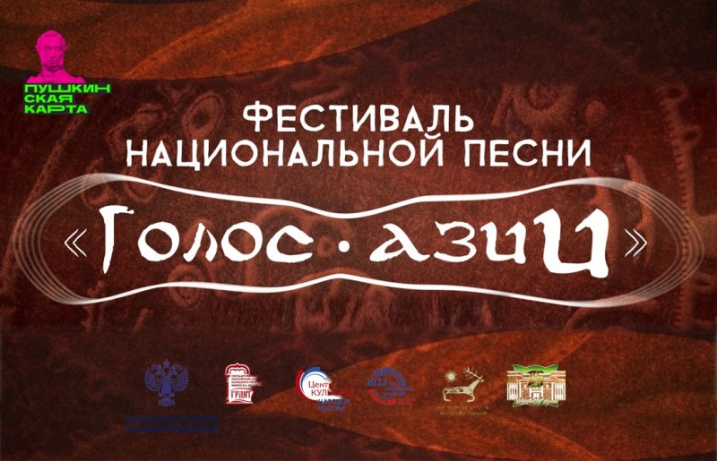 Праздник «Ӱртӱн тойы» завершится Гала-концертом Межрегионального фестиваля национальной песни «Голос Азии»