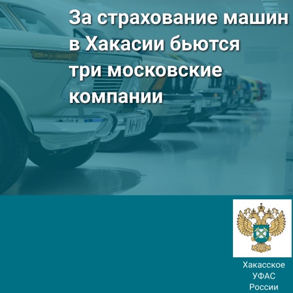 За страхование машин в Хакасии бьются три московские компании