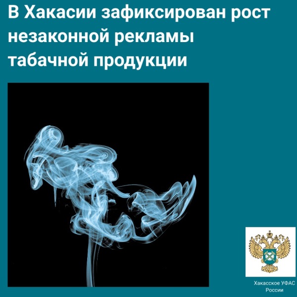 В Хакасии зафиксирован рост незаконной рекламы табачной продукции