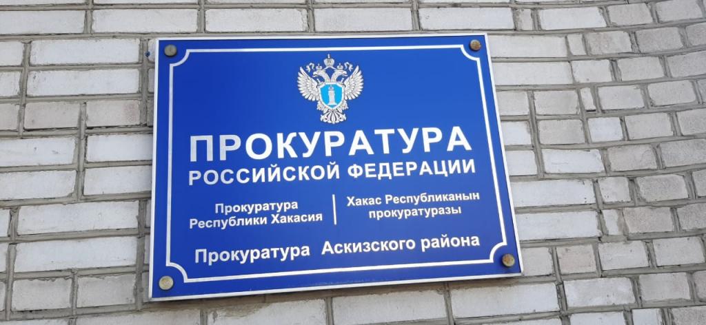 В Аскизском районе прокуратура отстаивает права граждан на получение мер социальной поддержки