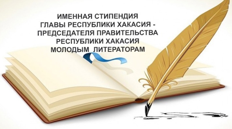 В ноябре стартует конкурс на соискание именной стипендии главы Хакасии молодым литераторам