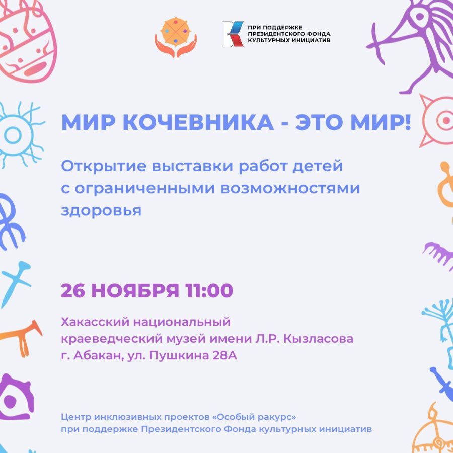 В Хакасии пройдет инклюзивный фестиваль «Мир кочевника — это МИР!»