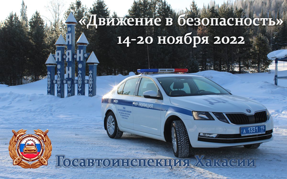 В Хакасии завершилось мероприятие «Движение в безопасность»