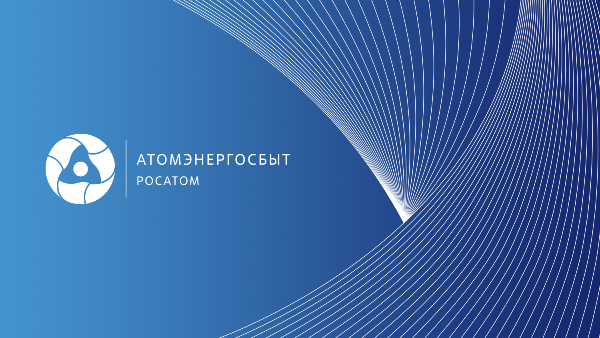 Филиал "АтомЭнергоСбыт" Хакасия: около 30% предприятий и организаций перешли на электронный документооборот
