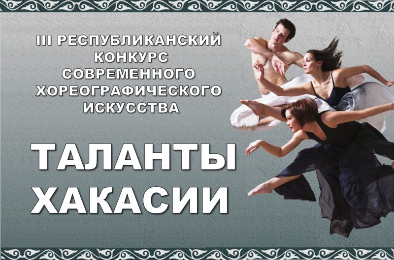 За Гран-при конкурса современного искусства «Таланты Хакасии» будут бороться свыше 20-ти хореографических коллективов 