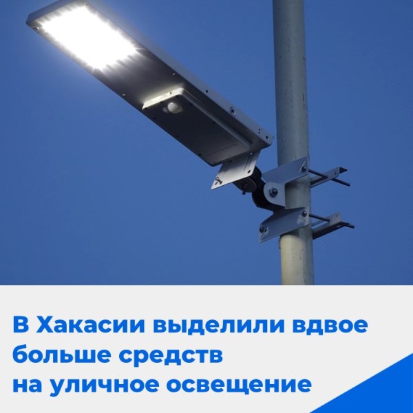 В Хакасии вдвое увеличено финансирование на уличное освещение