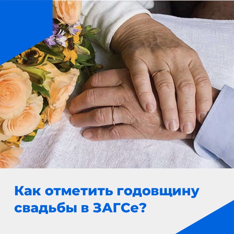 Жители Хакасии могут отметить годовщину свадьбы в ЗАГСе
