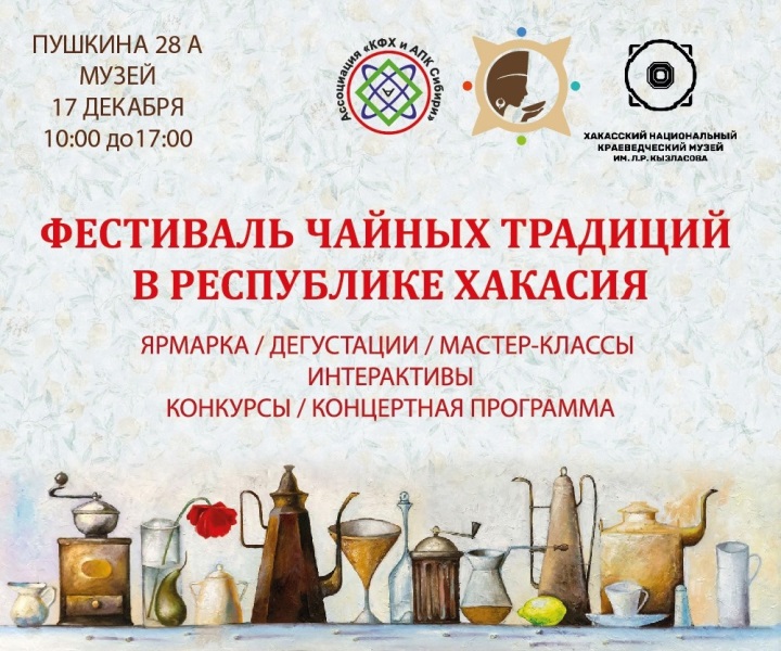 «Фестиваль чайных традиций Республики Хакасия»