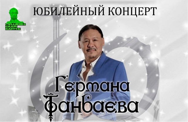 Народный артист Хакасии Герман Танбаев приглашает на свой юбилейный концерт!