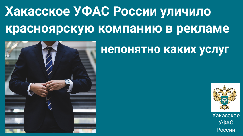 Хакасское УФАС России уличило красноярскую компанию в рекламе непонятно каких услуг