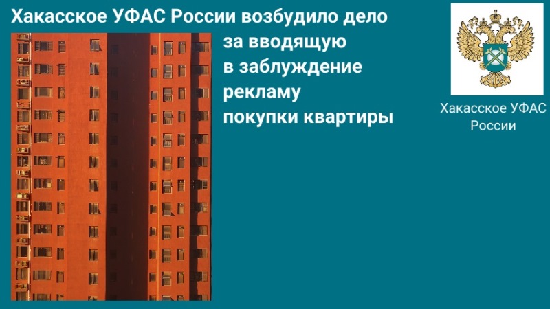 За рекламу о покупке квартиры абаканской ООО грозит штраф