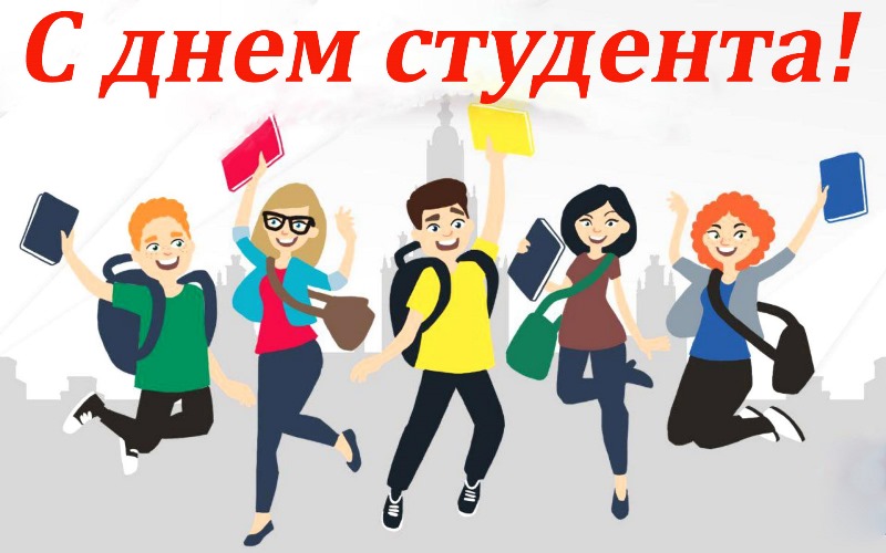  25 января отмечается День российского студенчества