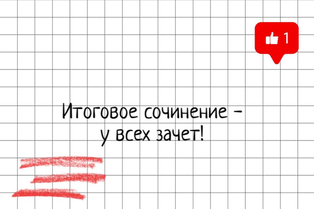 В Хакасии все участники итогового сочинения получили зачет