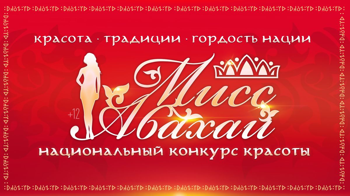 В Хакасии состоится кастинг ﻿национального конкурса красоты «Мисс Абахай-2023»