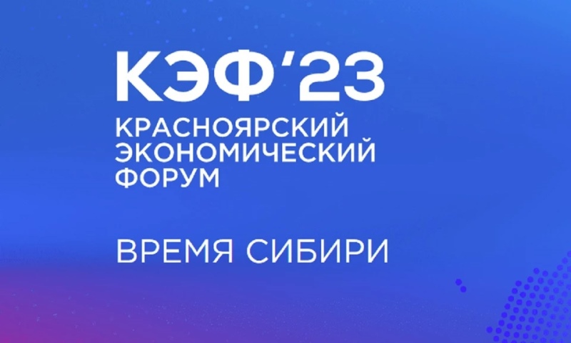 Красноярский экономический форум открывает молодёжи Хакасии свои двери