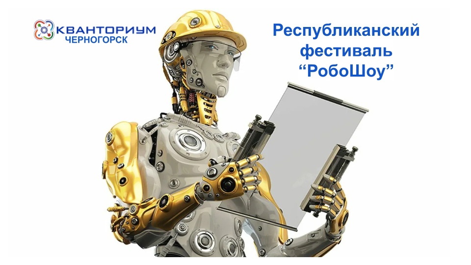В рамках Республиканского фестиваля «РобоШоу» стартовал конкурс «Роботы в профессии»