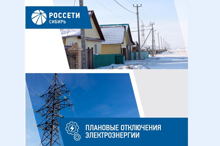 График плановых отключений электроэнергии в Хакасии с 13 по 17 февраля