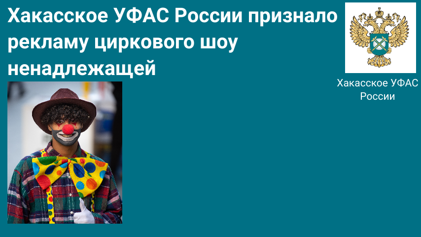 Хакасское УФАС России признало рекламу циркового шоу ненадлежащей