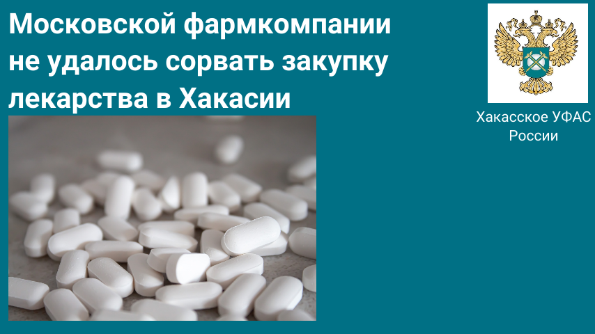 Московской фармкомпании не удалось сорвать закупку лекарств  в Хакасии