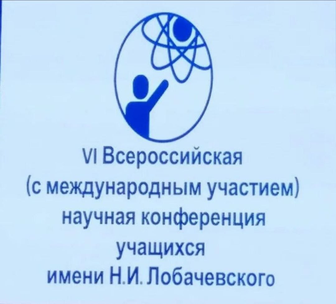 Школьники Хакасии примут участие в VIII Всероссийской научной конференции учащихся им. Н.И. Лобачевского