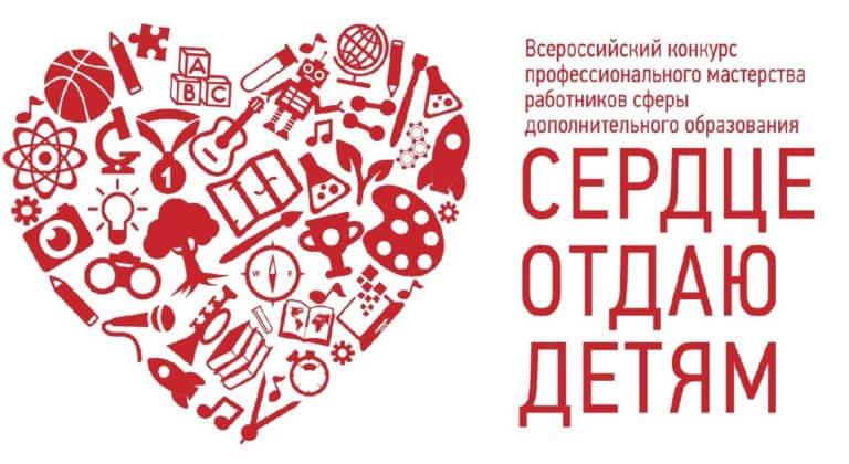 В Хакасии стартует региональный этап Всероссийского конкурса «Сердце отдаю детям»