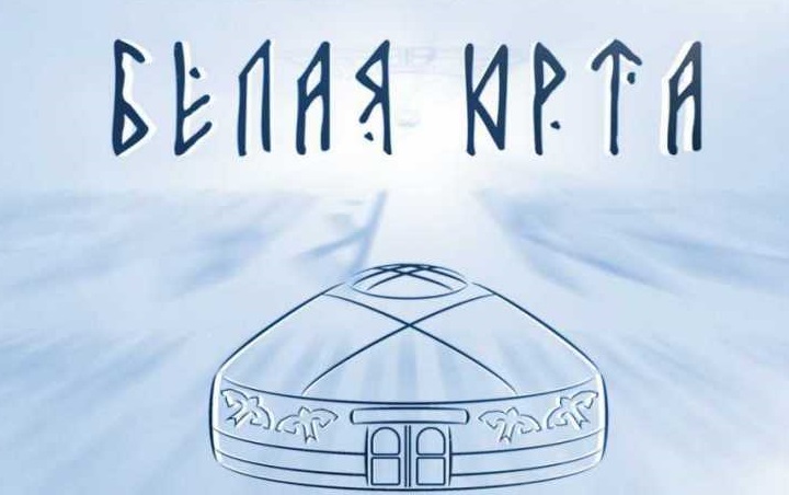 В Хакасии пройдет VII Республиканский кочевой театральный фестиваль «Белая Юрта»