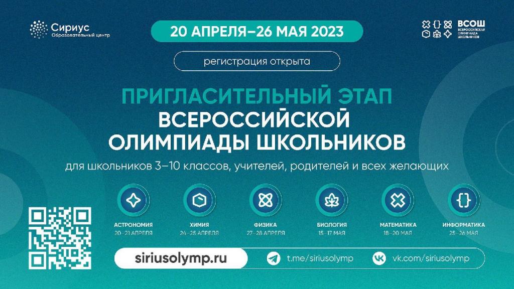 В Хакасии стартовала регистрация на пригласительный этап всероссийской олимпиады школьников