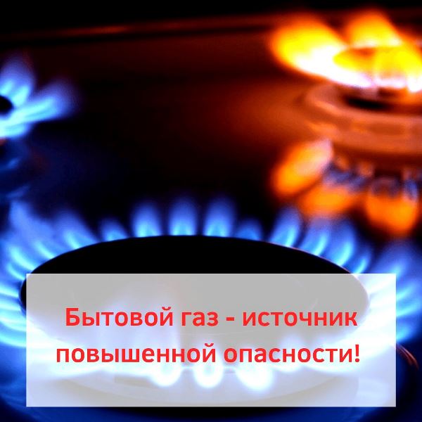 Будьте осторожны при эксплуатации газового оборудования