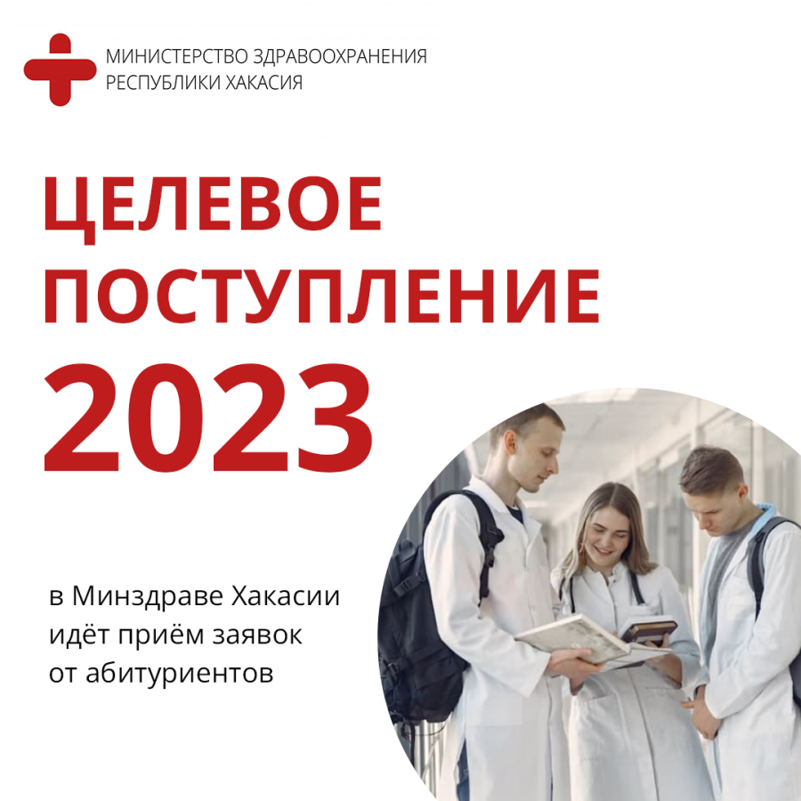 Целевое поступление 2023: в Минздраве Хакасии продолжается прием заявок от абитуриентов