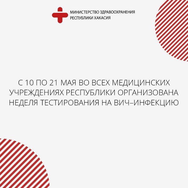 С 10 по 21 мая во всех медицинских учреждениях республики организована Неделя тестирования на ВИЧ–инфекцию   