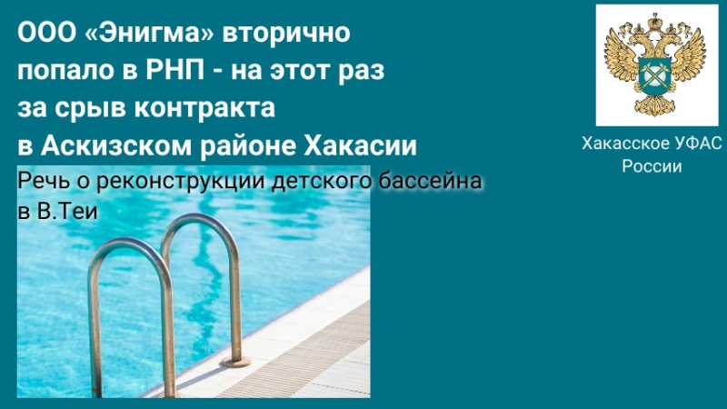 В Хакасии скоро решится, кто будет доделывать капремонт детского бассейна в Вершине Теи