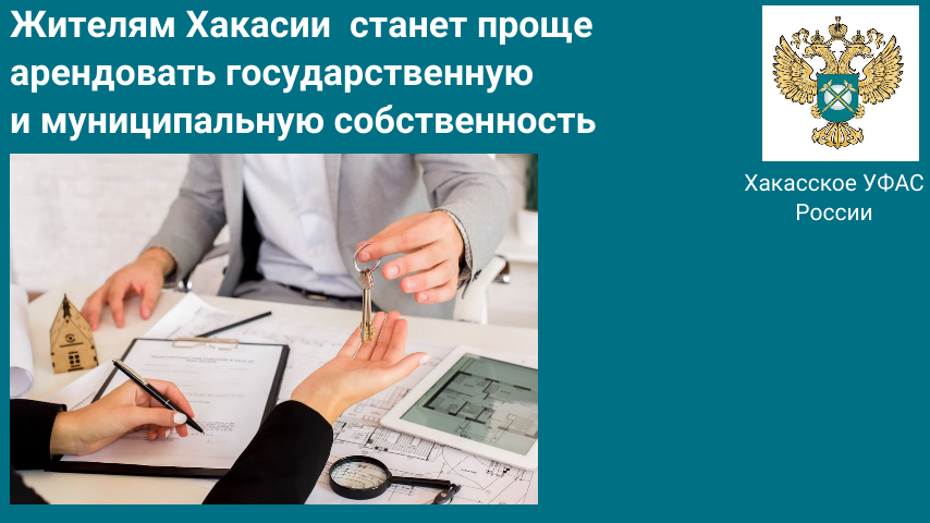 Жителям Хакасии теперь станет проще арендовать  государственное и муниципальное имущество