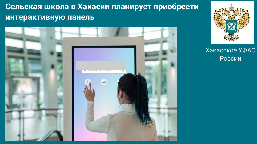 Сельская школа в Хакасии планирует приобрести интерактивную панель за 2,6 млн рублей