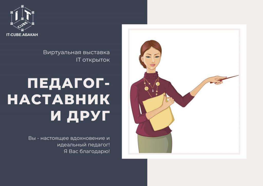 В Хакасии стартовала Виртуальная выставка «Педагог – наставник и друг»