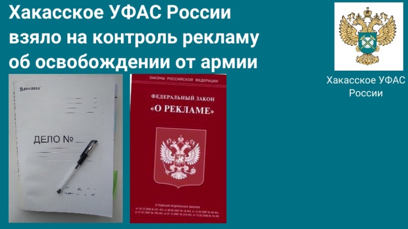 Хакасское УФАС России взяло на контроль рекламу  об освобождении от армии