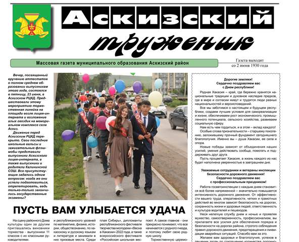 Анонс нового выпуска газеты "Аскизский труженик"